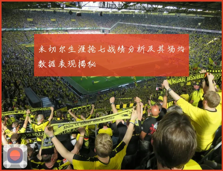米切尔生涯抢七战绩分析及其场均数据表现揭秘