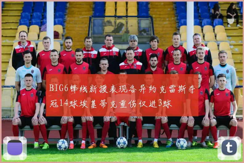 BIG6锋线新援表现各异约克雷斯夺冠14球埃基蒂克重伤仅进3球