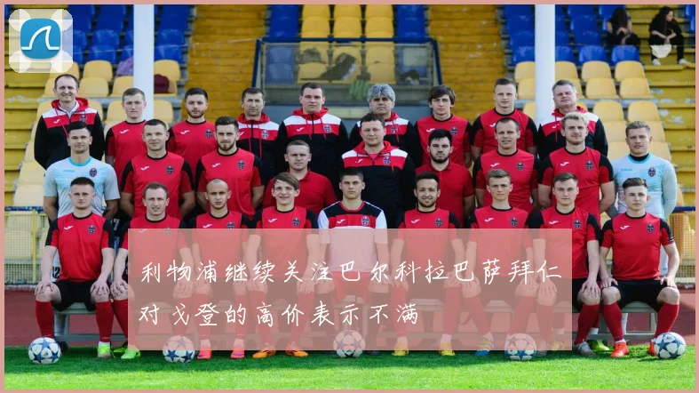 利物浦继续关注巴尔科拉巴萨拜仁对戈登的高价表示不满